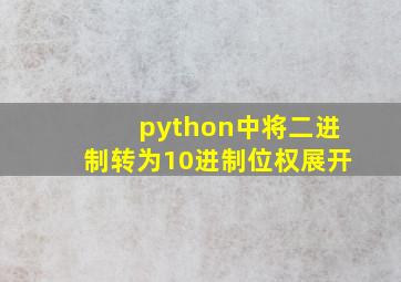 python中将二进制转为10进制位权展开