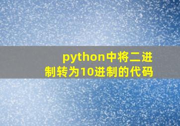 python中将二进制转为10进制的代码