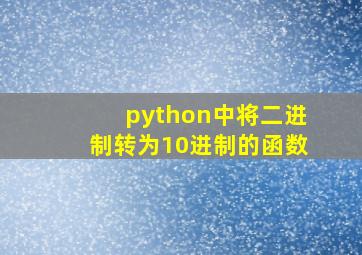 python中将二进制转为10进制的函数