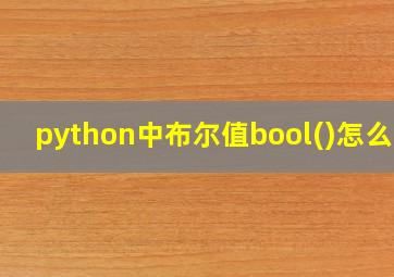 python中布尔值bool()怎么用