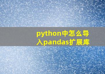 python中怎么导入pandas扩展库