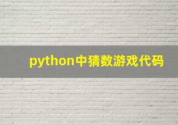 python中猜数游戏代码