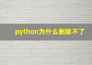 python为什么删除不了