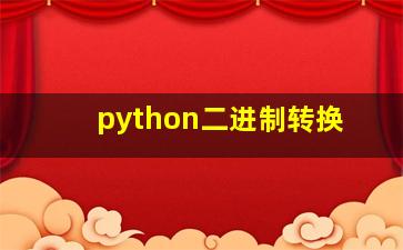 python二进制转换