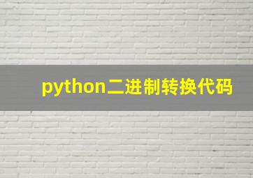 python二进制转换代码