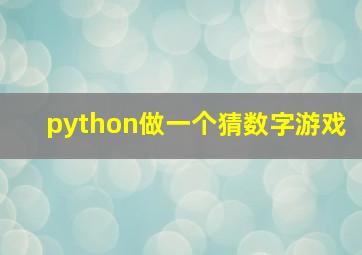 python做一个猜数字游戏