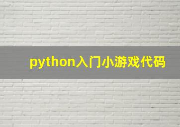 python入门小游戏代码