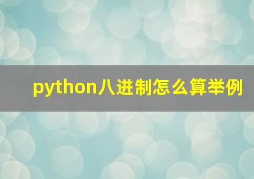 python八进制怎么算举例