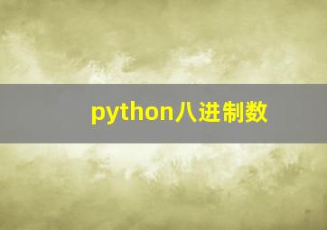 python八进制数