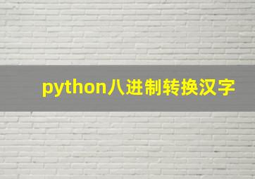 python八进制转换汉字