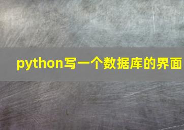 python写一个数据库的界面