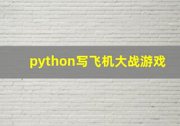 python写飞机大战游戏