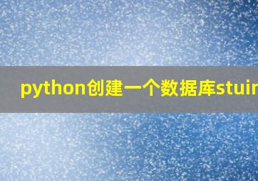 python创建一个数据库stuinfo