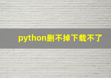 python删不掉下载不了