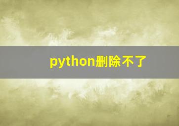 python删除不了