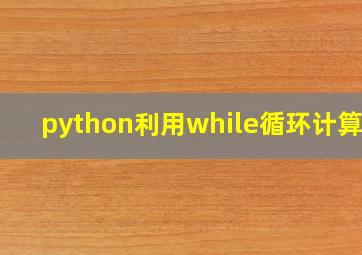 python利用while循环计算n!