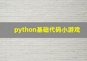 python基础代码小游戏