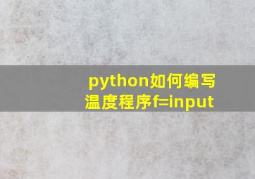 python如何编写温度程序f=input