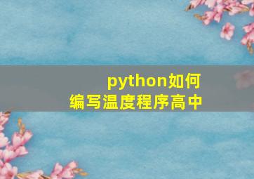 python如何编写温度程序高中