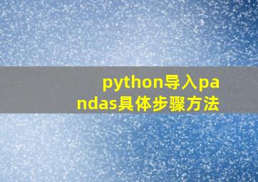 python导入pandas具体步骤方法