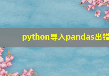 python导入pandas出错