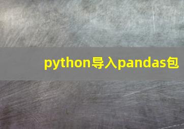 python导入pandas包