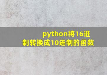 python将16进制转换成10进制的函数