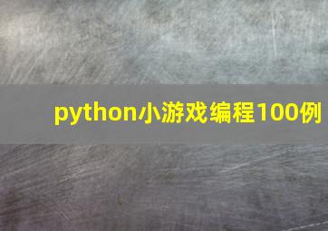 python小游戏编程100例