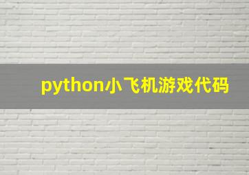 python小飞机游戏代码