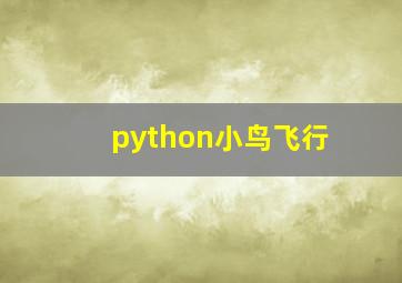 python小鸟飞行