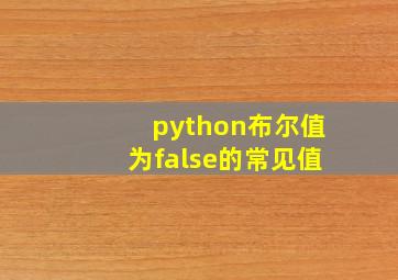 python布尔值为false的常见值