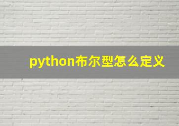 python布尔型怎么定义