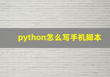 python怎么写手机脚本