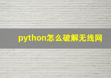 python怎么破解无线网