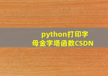 python打印字母金字塔函数CSDN