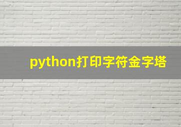 python打印字符金字塔