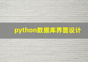 python数据库界面设计