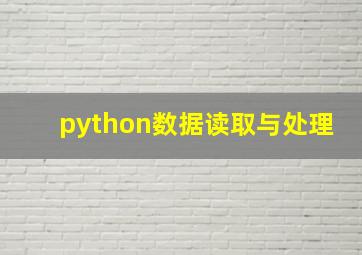 python数据读取与处理