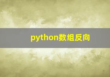 python数组反向