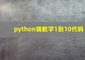 python猜数字1到10代码