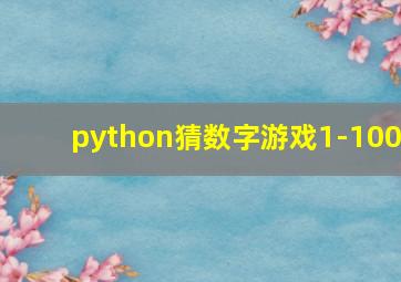 python猜数字游戏1-100