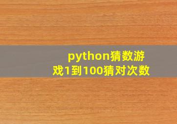 python猜数游戏1到100猜对次数