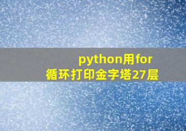 python用for循环打印金字塔27层