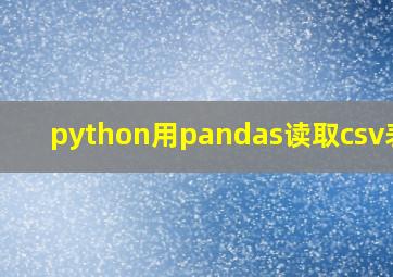 python用pandas读取csv表格