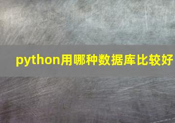 python用哪种数据库比较好