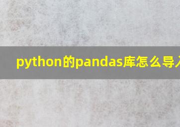 python的pandas库怎么导入pip