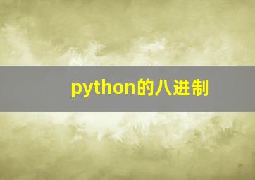 python的八进制