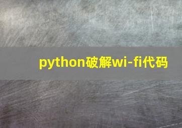 python破解wi-fi代码