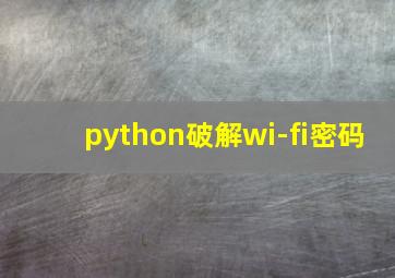 python破解wi-fi密码