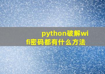 python破解wifi密码都有什么方法